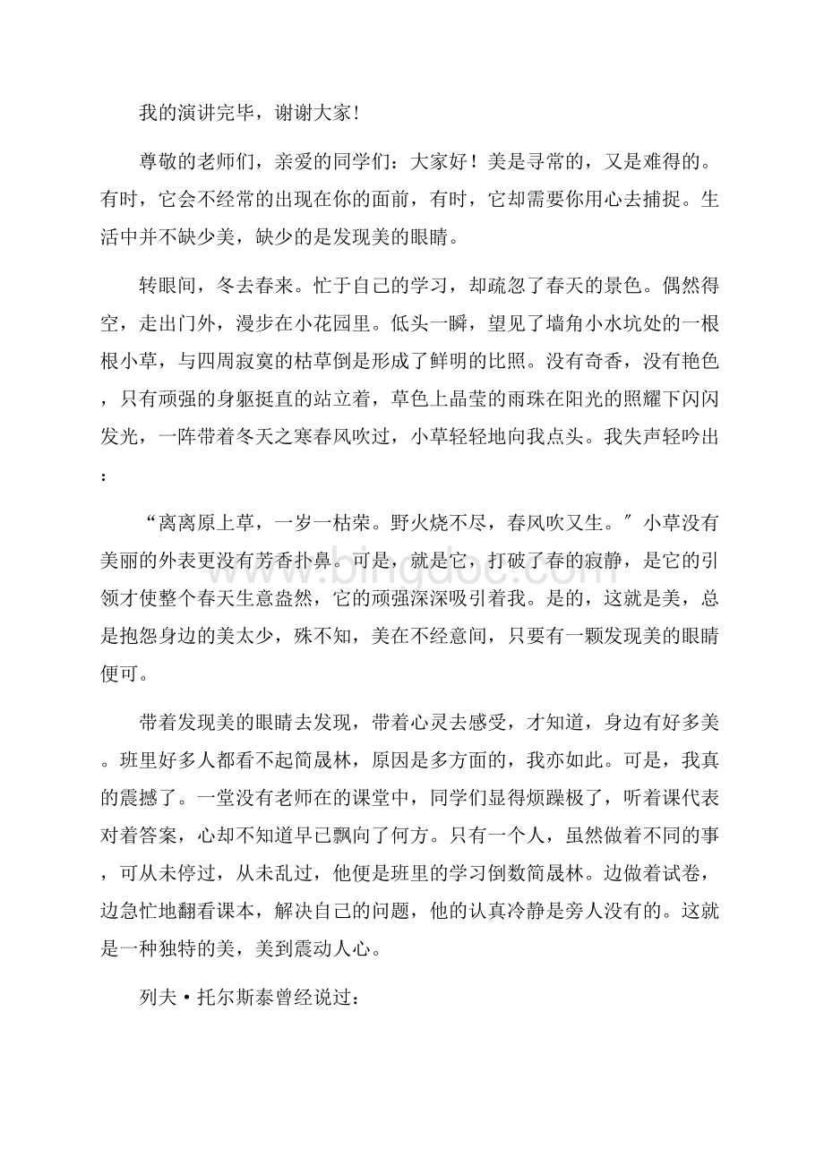 发现生活中的美演讲稿精编文档格式.docx_第2页