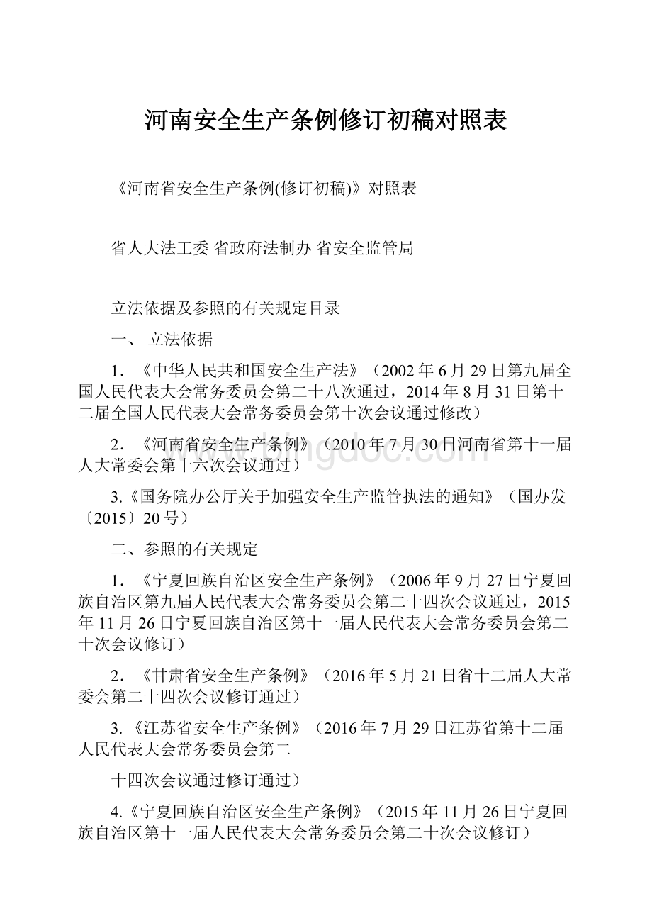 河南安全生产条例修订初稿对照表.docx_第1页