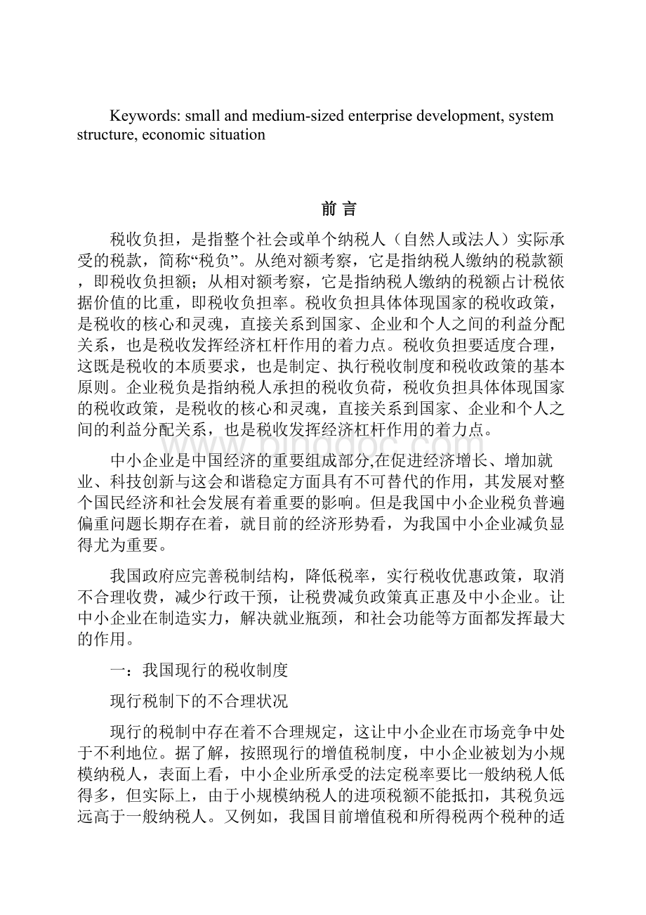 浅议税负对我国中小企业的影响.docx_第2页