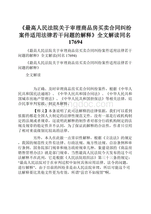 《最高人民法院关于审理商品房买卖合同纠纷案件适用法律若干问题的解释》全文解读同名17694.docx