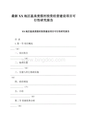 最新XX地区温泉度假村投资经营建设项目可行性研究报告Word格式文档下载.docx