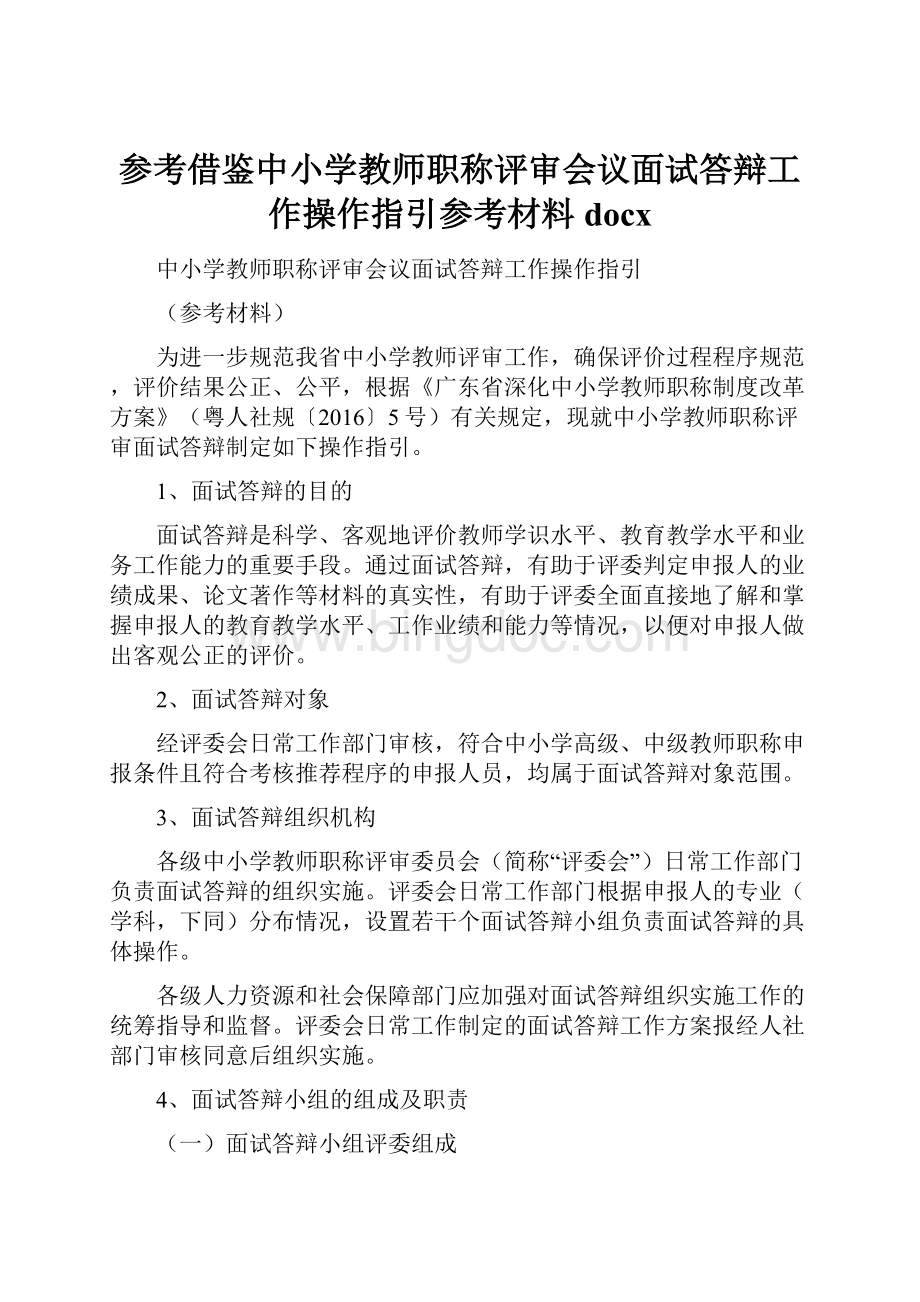 参考借鉴中小学教师职称评审会议面试答辩工作操作指引参考材料docx.docx