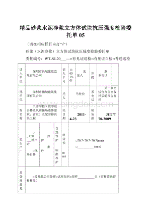 精品砂浆水泥净浆立方体试块抗压强度检验委托单05.docx