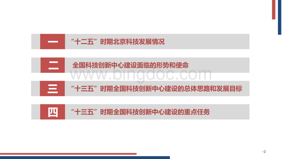 北京市“十三五”时期加强全国科技创新中心建设规划解读资料下载.pdf_第2页