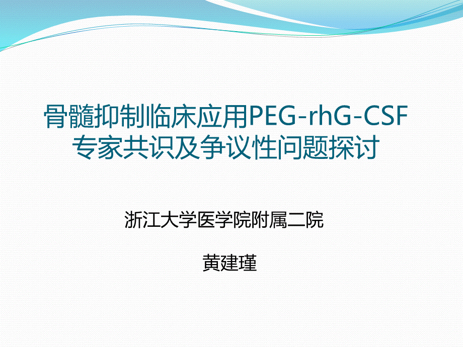 黄建瑾--PEG-rhG-CSF临床应用专家共识及争议性问题探讨--.ppt