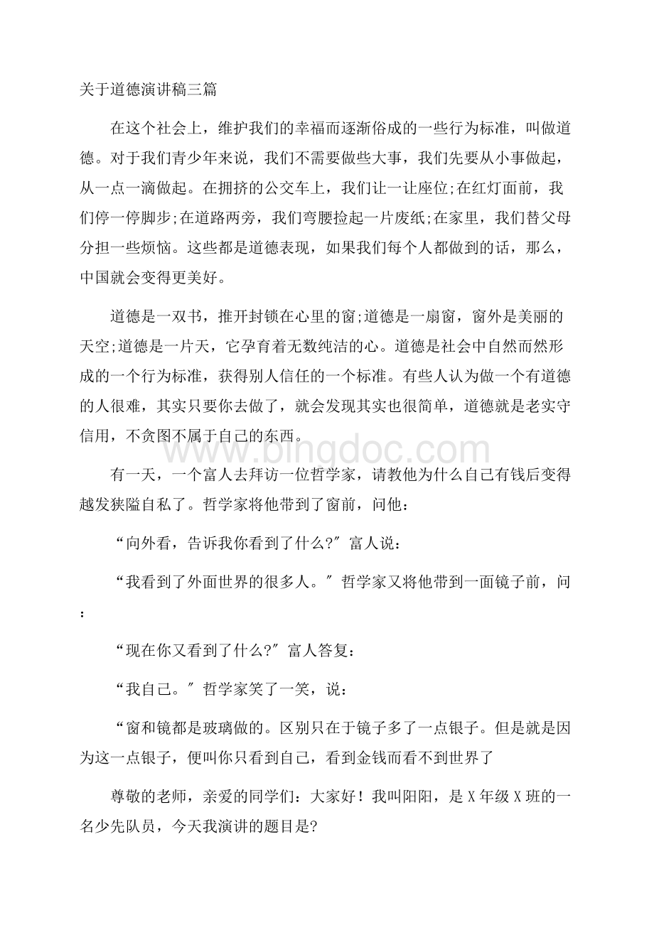 关于道德演讲稿三篇精编Word文件下载.docx