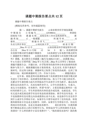 课题中期报告要点共12页Word格式.docx