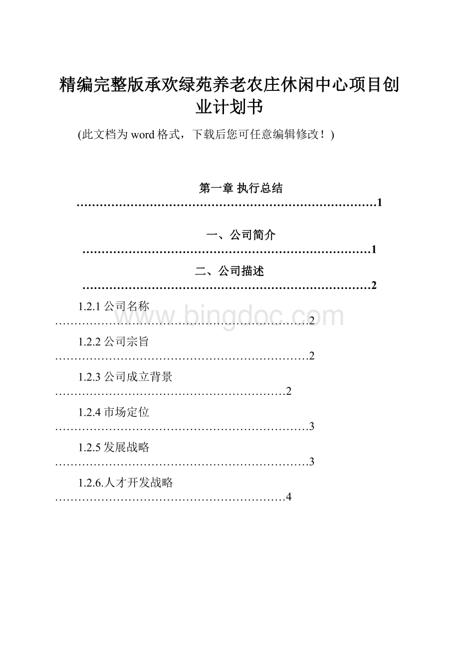 精编完整版承欢绿苑养老农庄休闲中心项目创业计划书Word文档下载推荐.docx