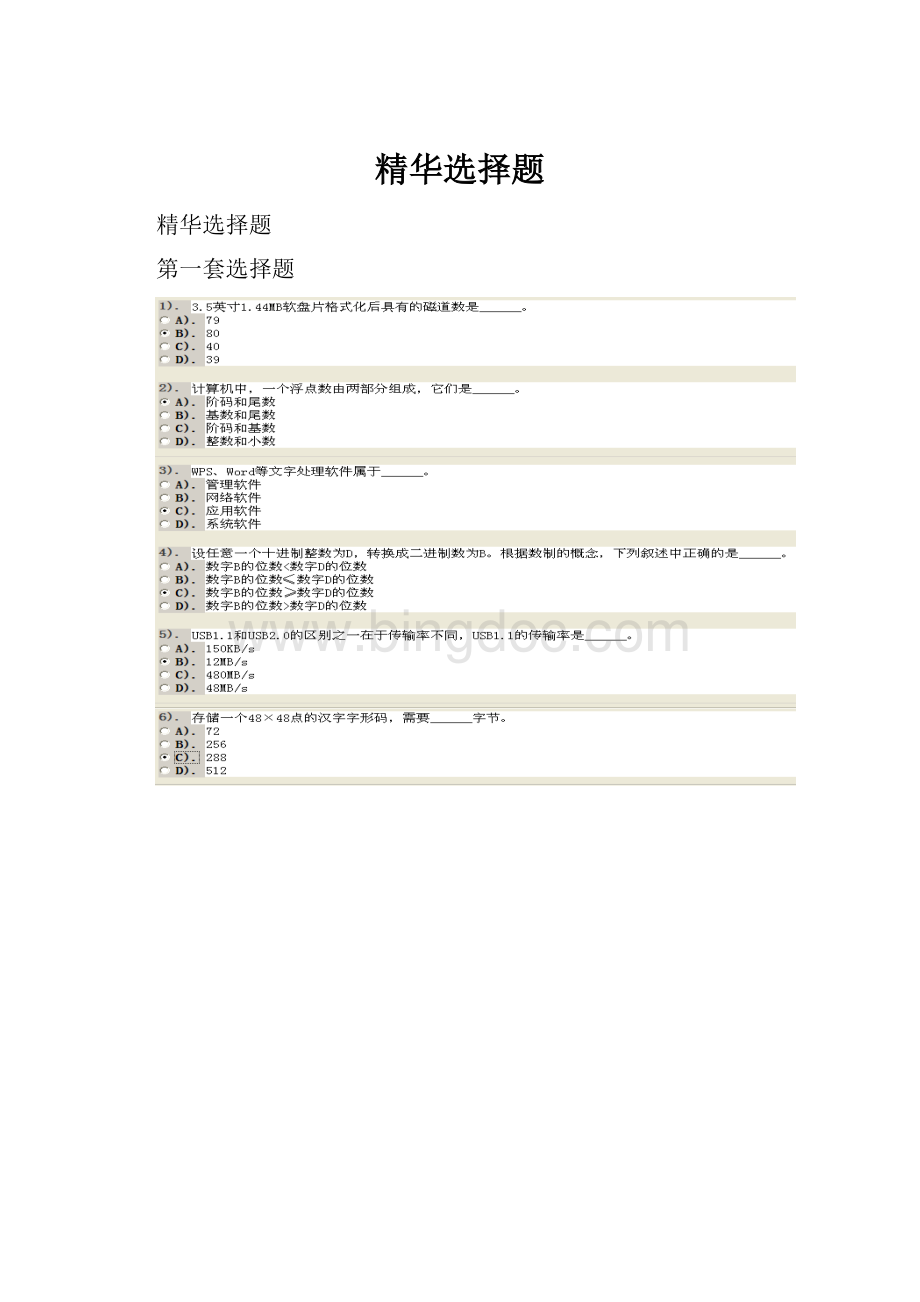 精华选择题Word文档格式.docx_第1页