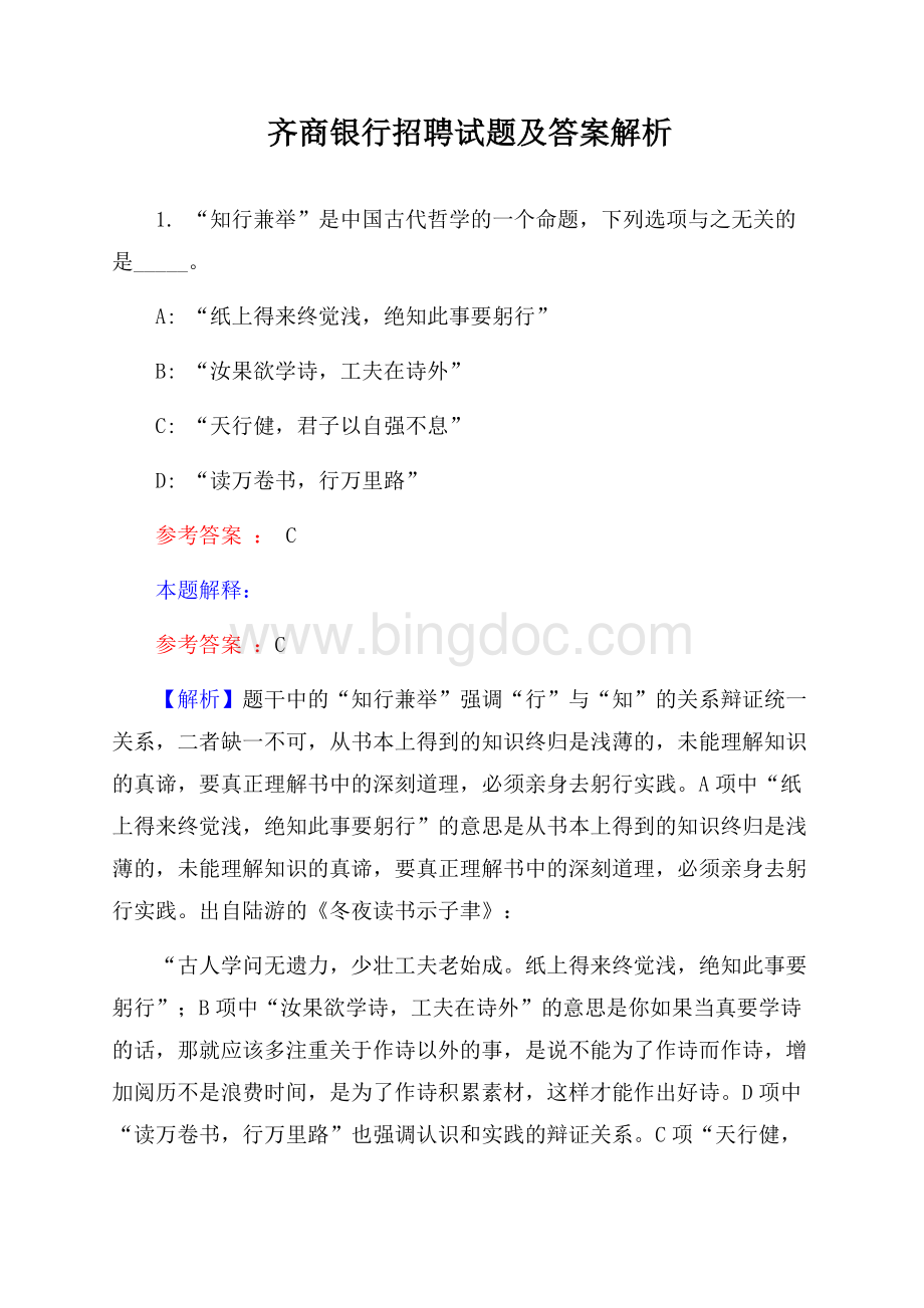 齐商银行招聘试题及答案解析.docx_第1页