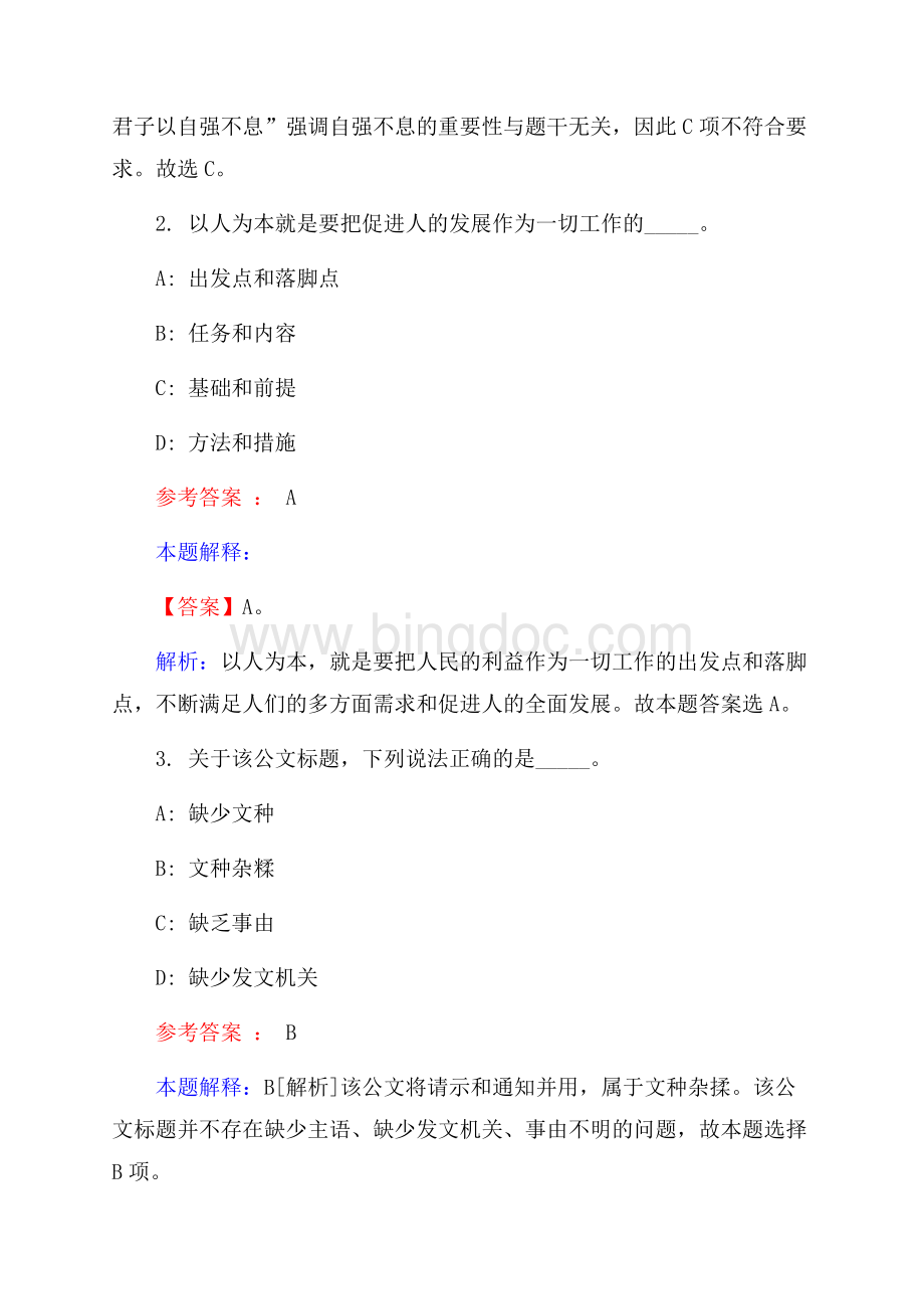 齐商银行招聘试题及答案解析.docx_第2页