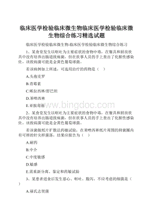 临床医学检验临床微生物临床医学检验临床微生物综合练习精选试题.docx