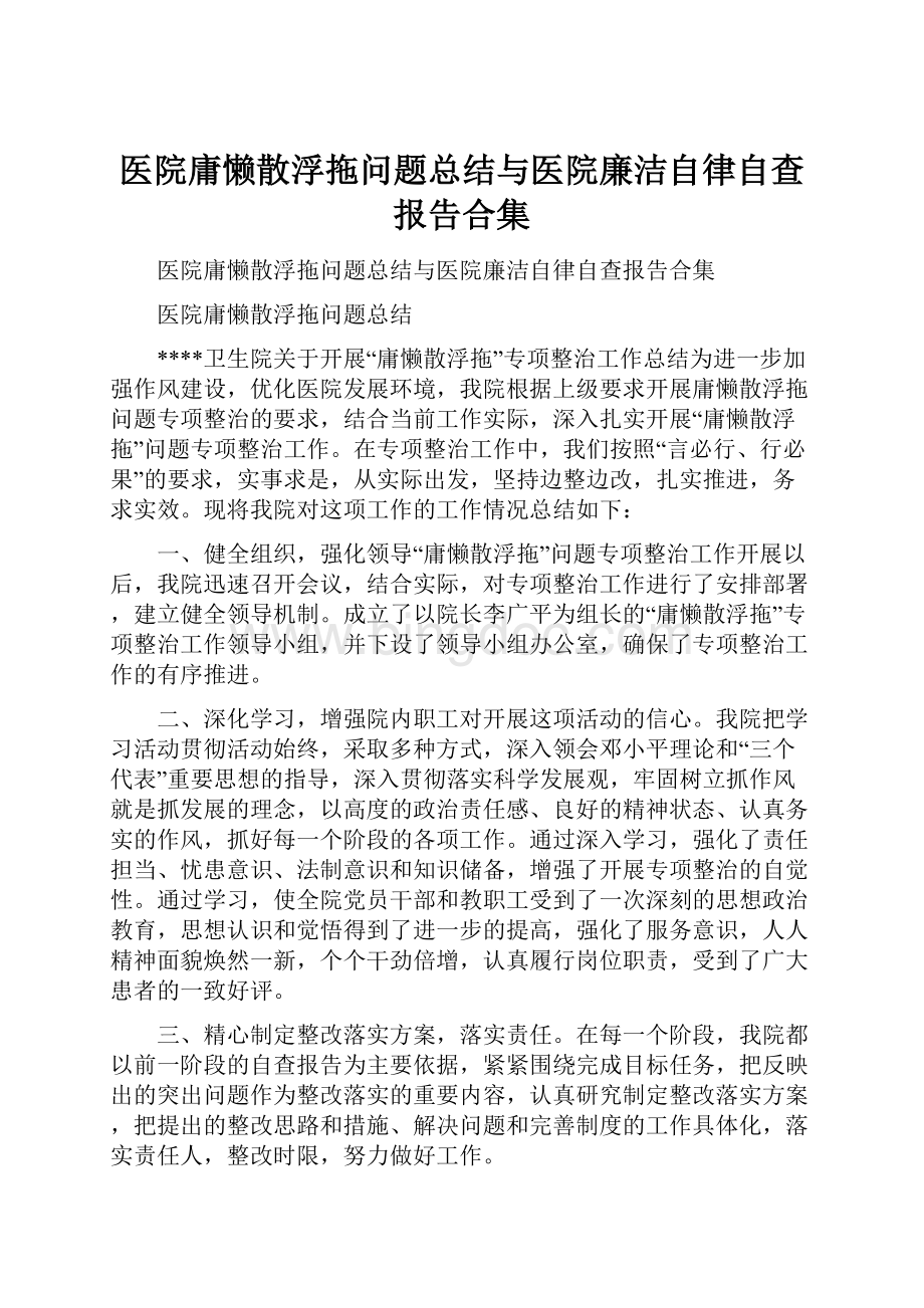 医院庸懒散浮拖问题总结与医院廉洁自律自查报告合集.docx