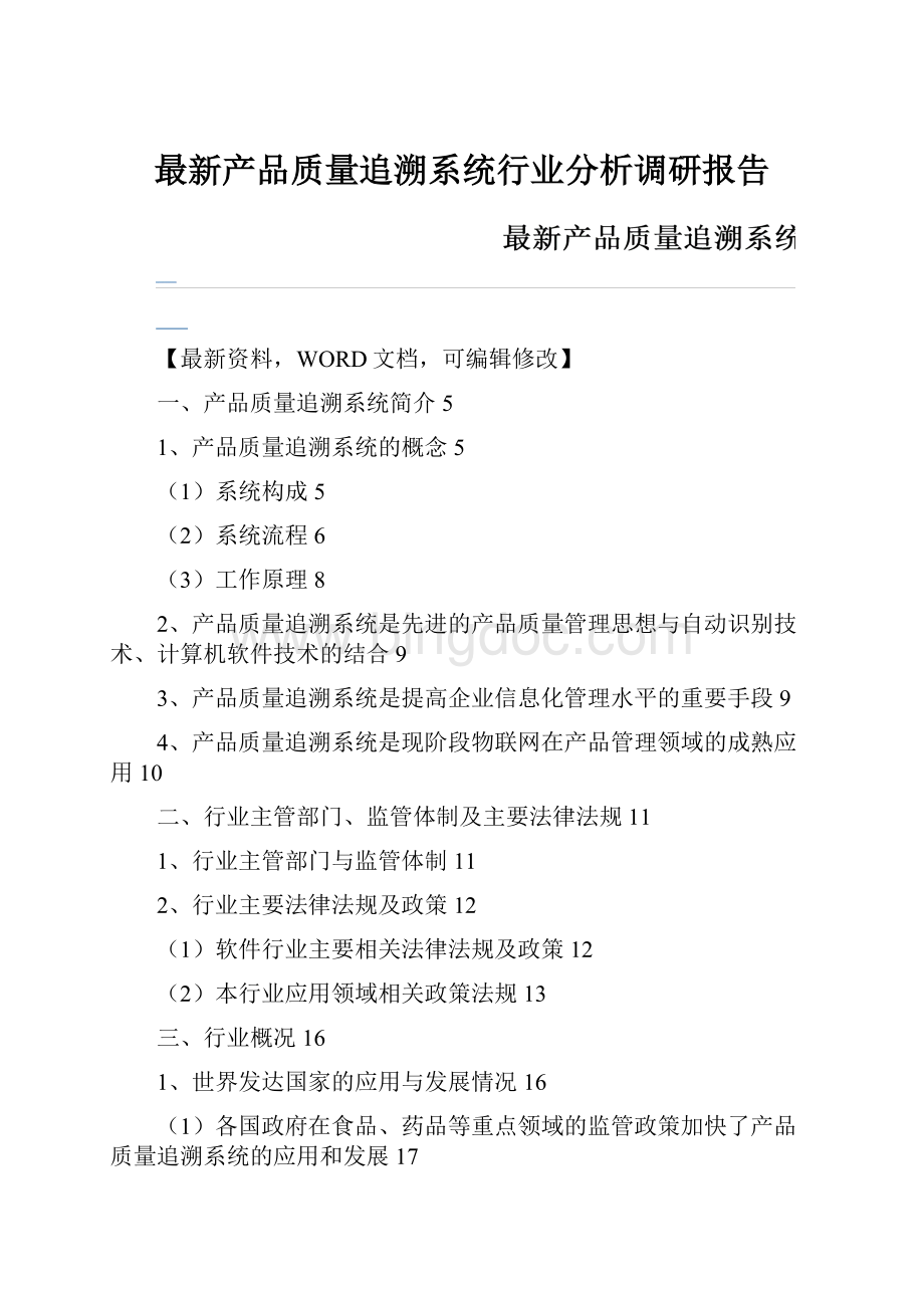 最新产品质量追溯系统行业分析调研报告.docx_第1页