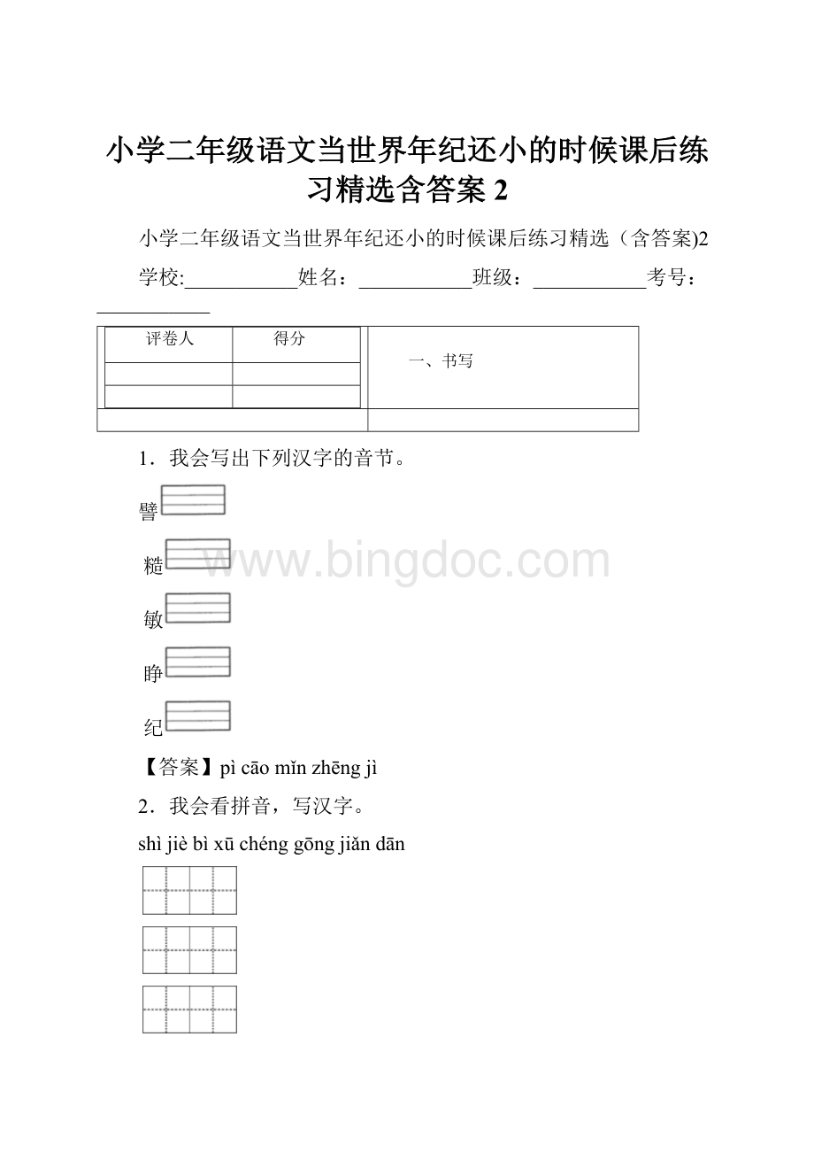 小学二年级语文当世界年纪还小的时候课后练习精选含答案2.docx_第1页