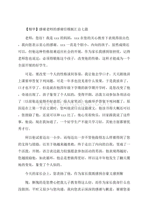 感谢老师的感谢信模板汇总七篇精选Word文档格式.docx