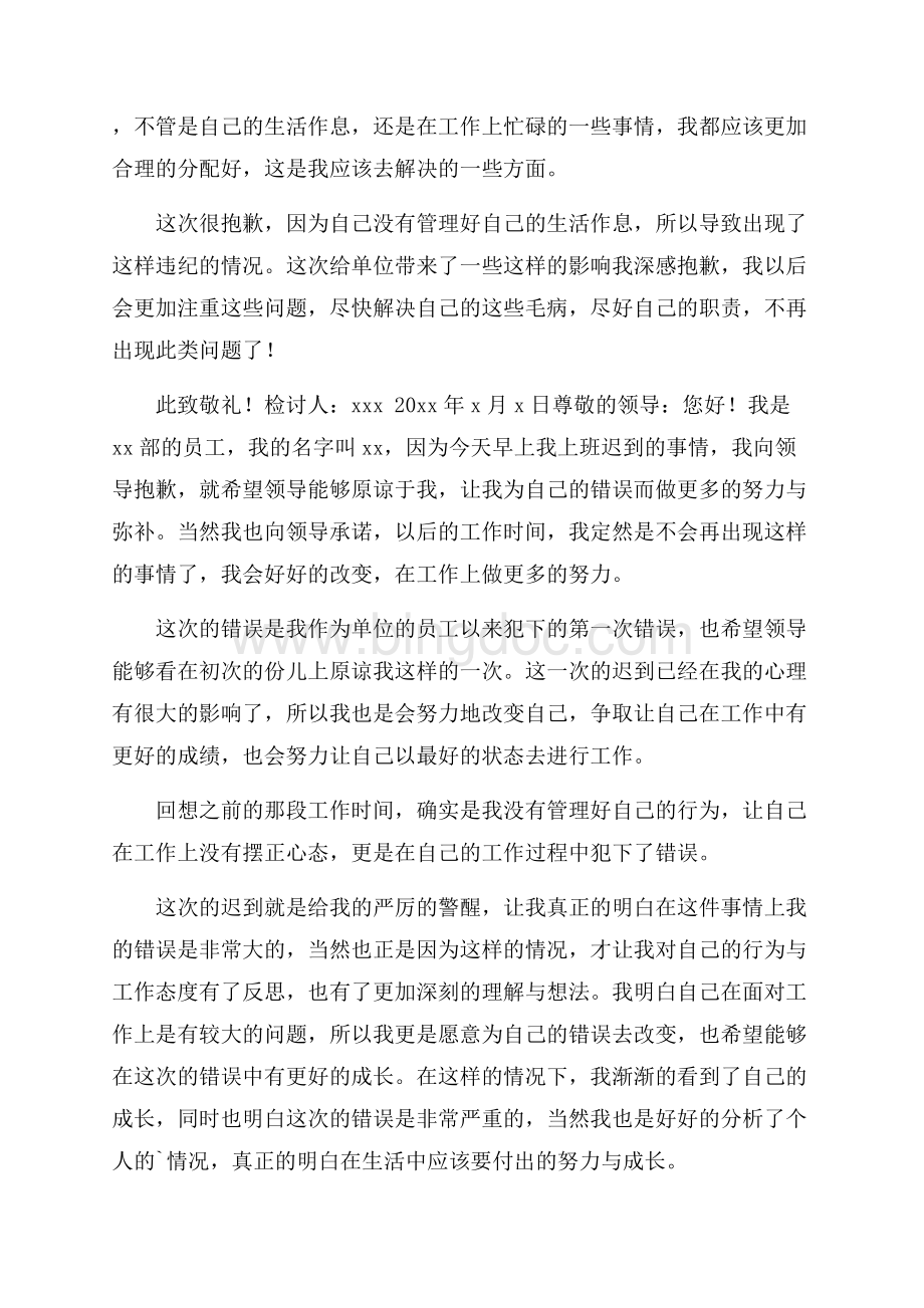 单位的迟到检讨书6篇精选Word下载.docx_第2页