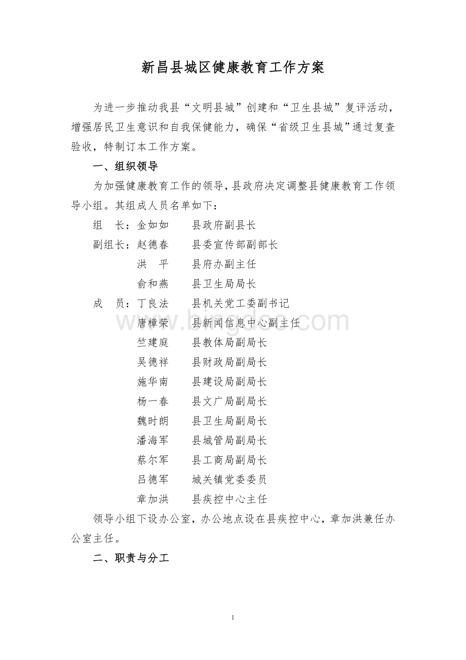 新昌县城区健康教育工作方案Word文档格式.doc_第1页