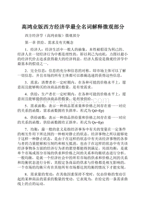 高鸿业版西方经济学最全名词解释微观部分Word下载.docx