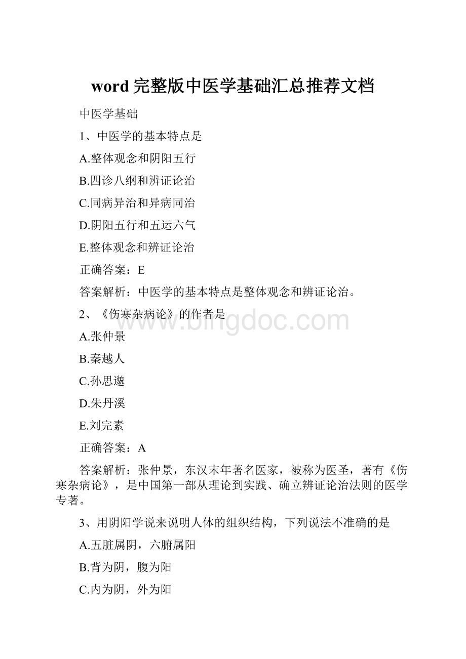 word完整版中医学基础汇总推荐文档.docx_第1页