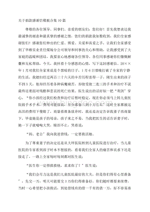 关于捐款感谢信模板合集10篇精选Word下载.docx