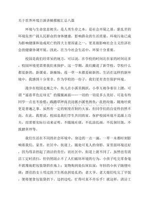 关于世界环境日演讲稿模板汇总八篇精编.docx