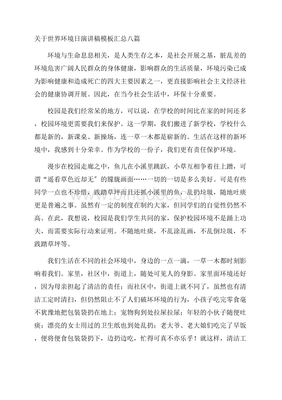 关于世界环境日演讲稿模板汇总八篇精编.docx