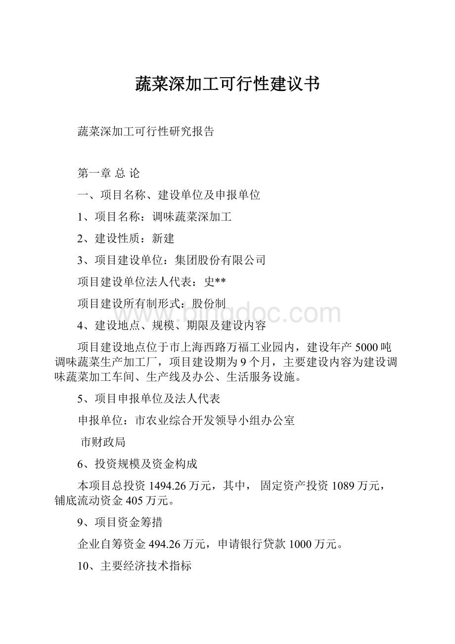 蔬菜深加工可行性建议书Word文档下载推荐.docx