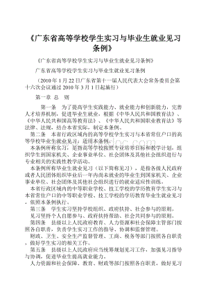 《广东省高等学校学生实习与毕业生就业见习条例》文档格式.docx