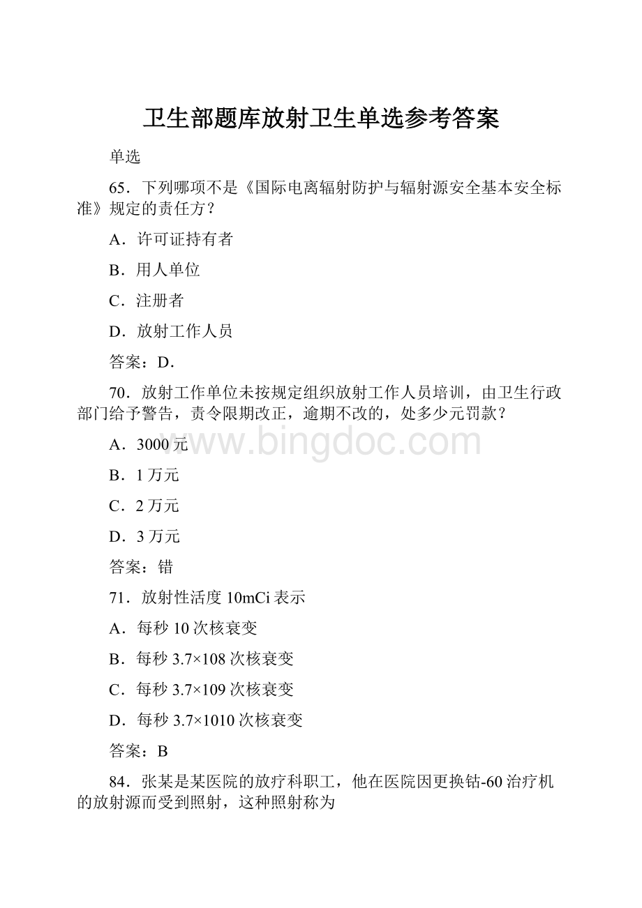 卫生部题库放射卫生单选参考答案Word下载.docx_第1页