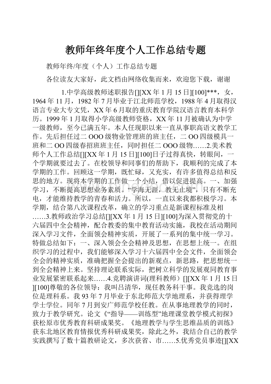 教师年终年度个人工作总结专题.docx_第1页