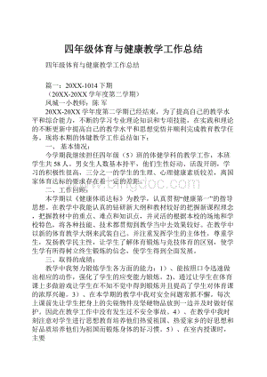 四年级体育与健康教学工作总结.docx