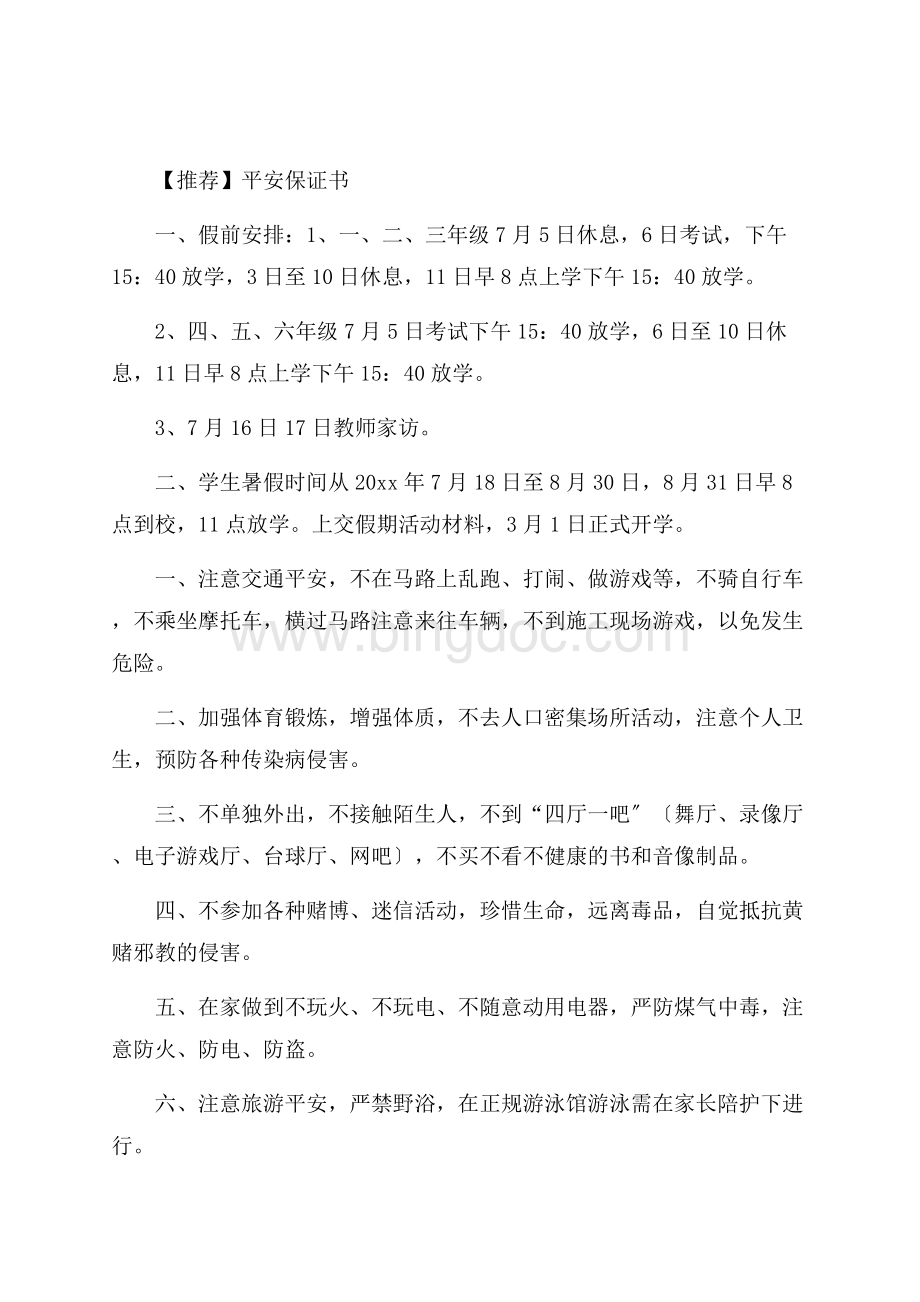 安全保证书(1)精选Word文档下载推荐.docx_第1页