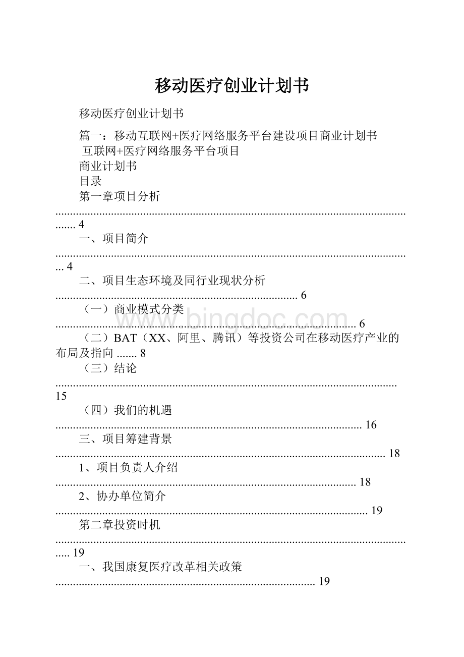 移动医疗创业计划书.docx_第1页