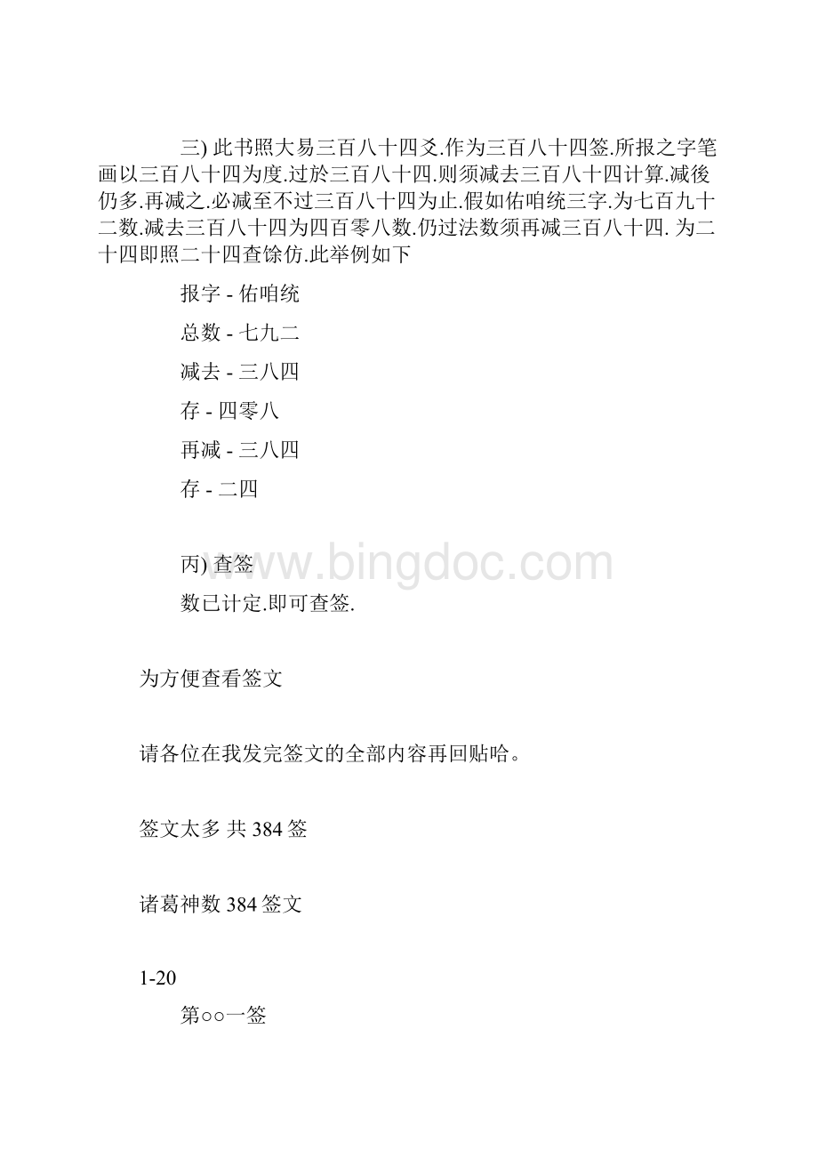 诸葛神数384签 解签Word文档格式.docx_第2页