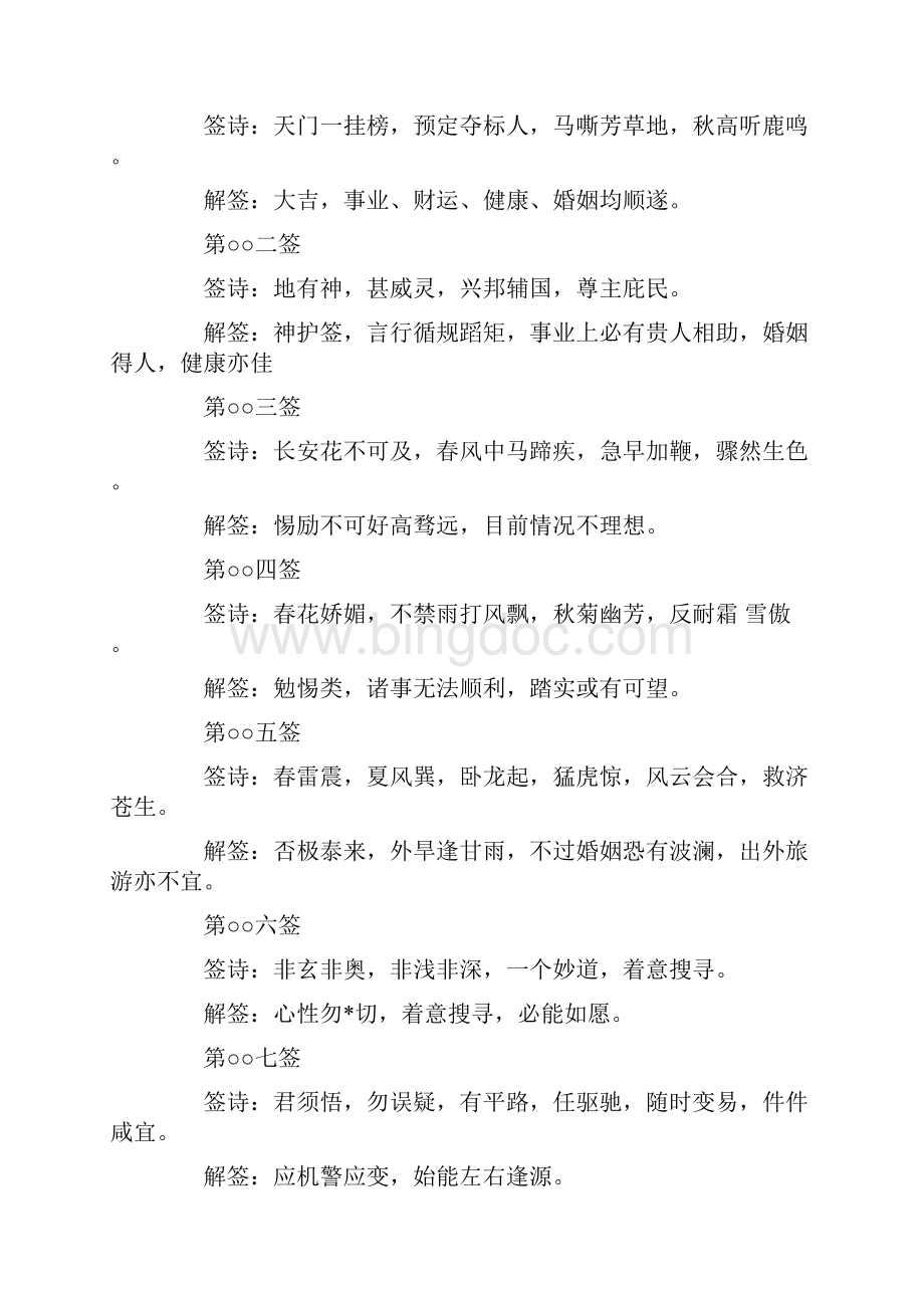 诸葛神数384签 解签Word文档格式.docx_第3页