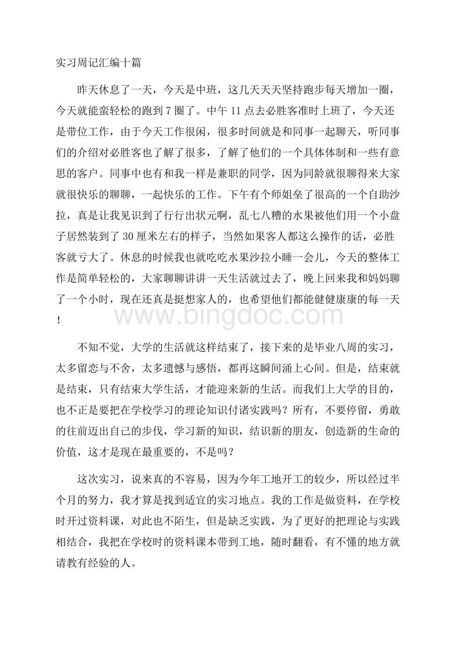 实习周记汇编十篇精编Word文档下载推荐.docx_第1页