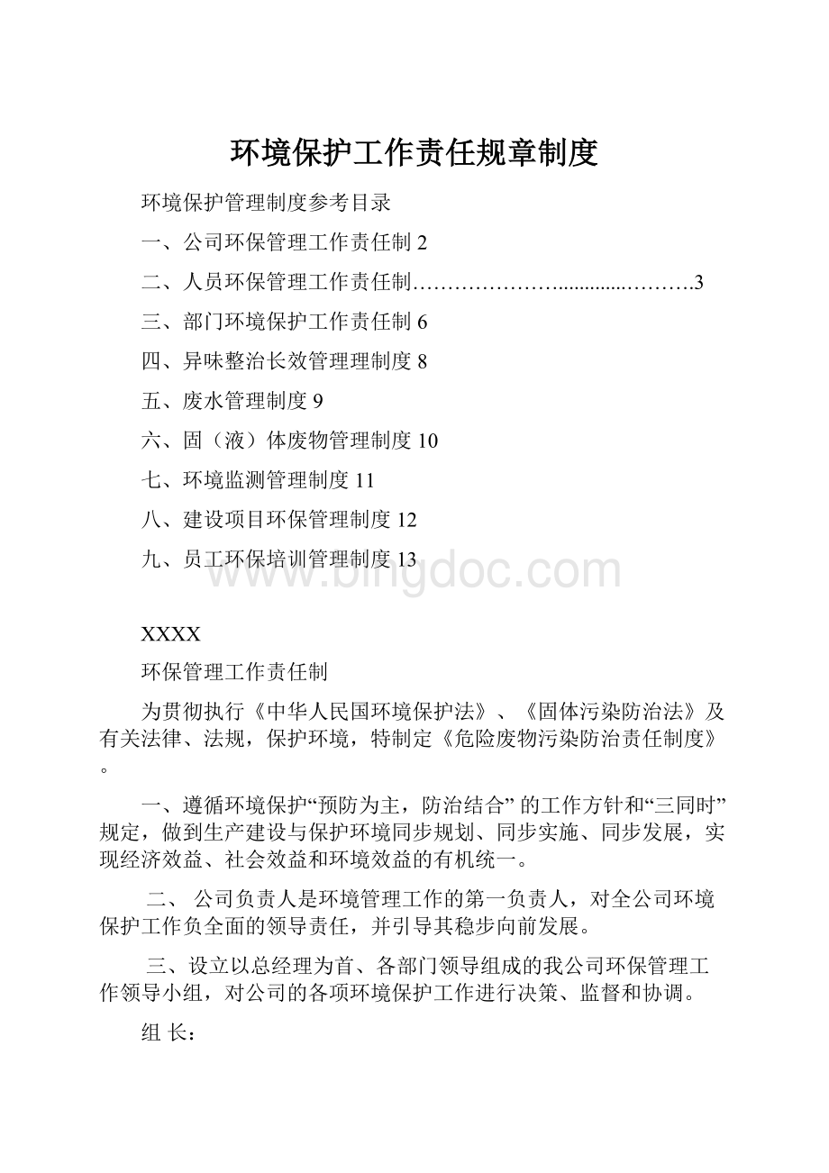 环境保护工作责任规章制度文档格式.docx