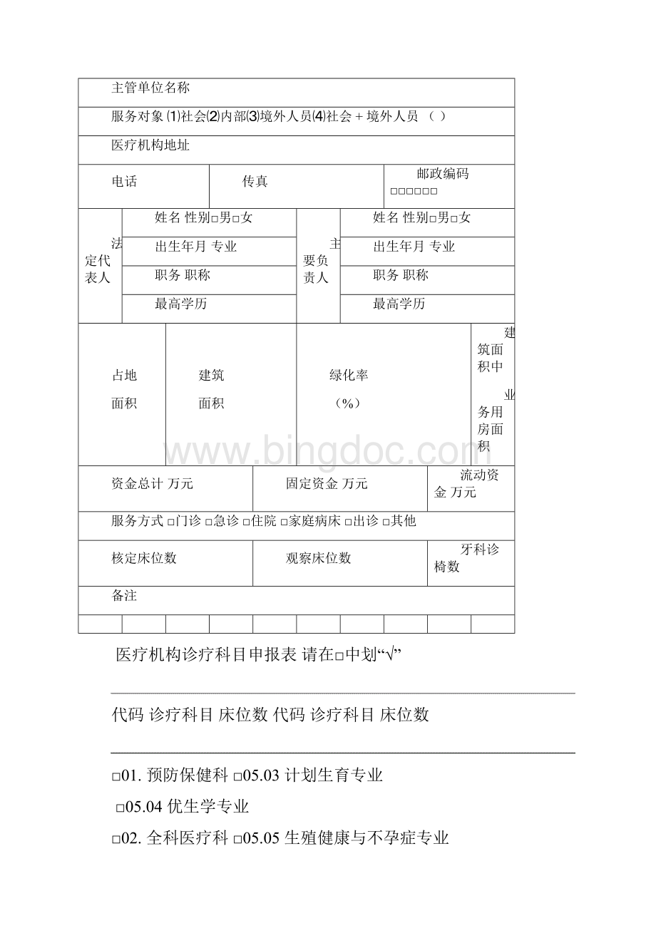 医疗机构申请执业登记注册doc.docx_第2页