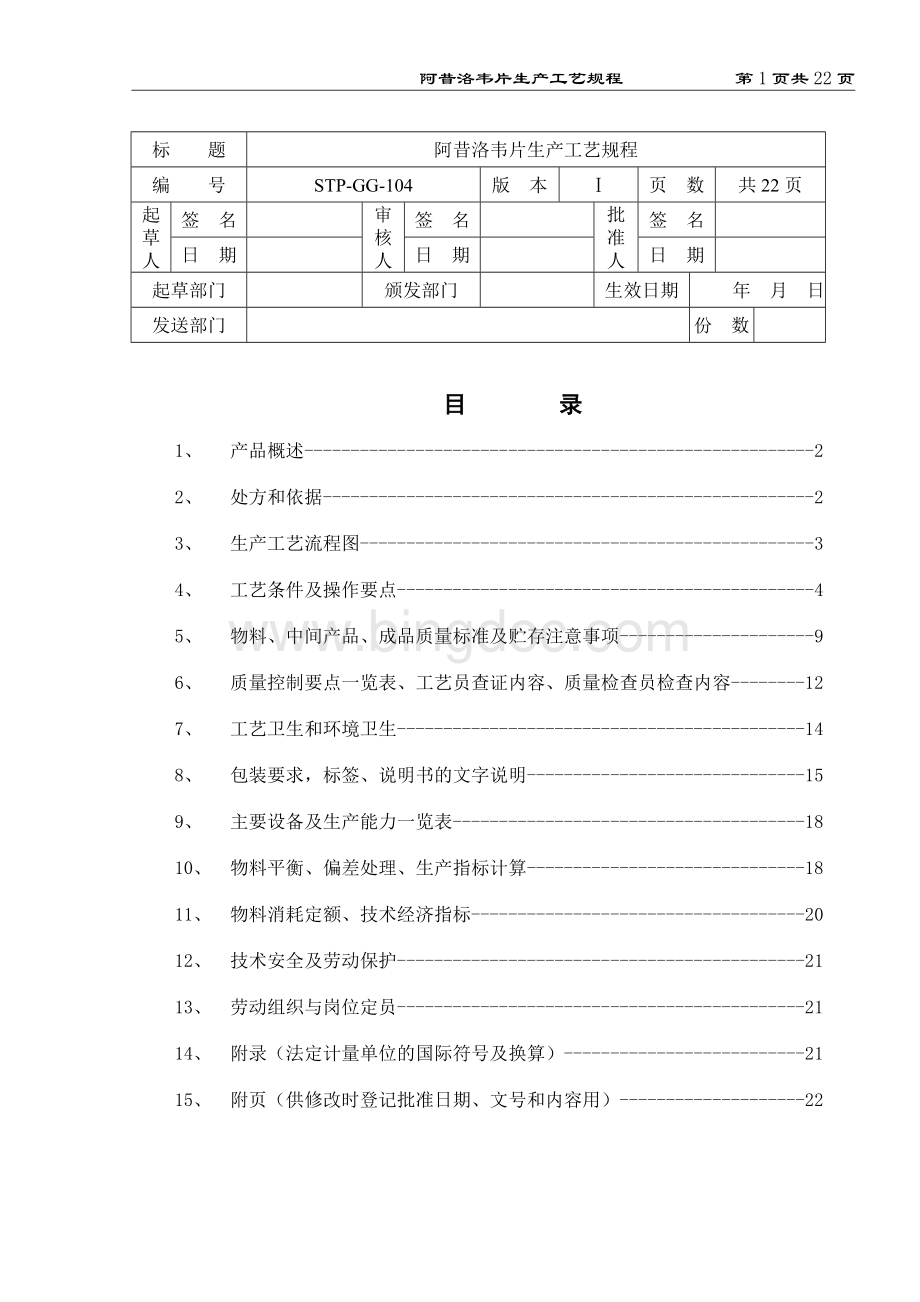 阿昔洛韦片生产工艺规程.doc