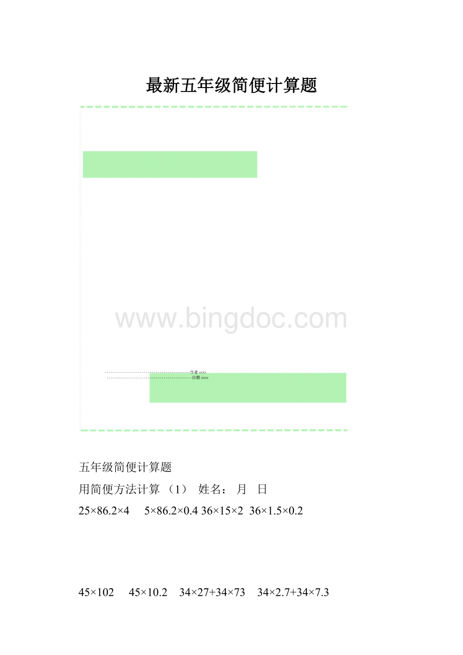 最新五年级简便计算题Word格式文档下载.docx_第1页