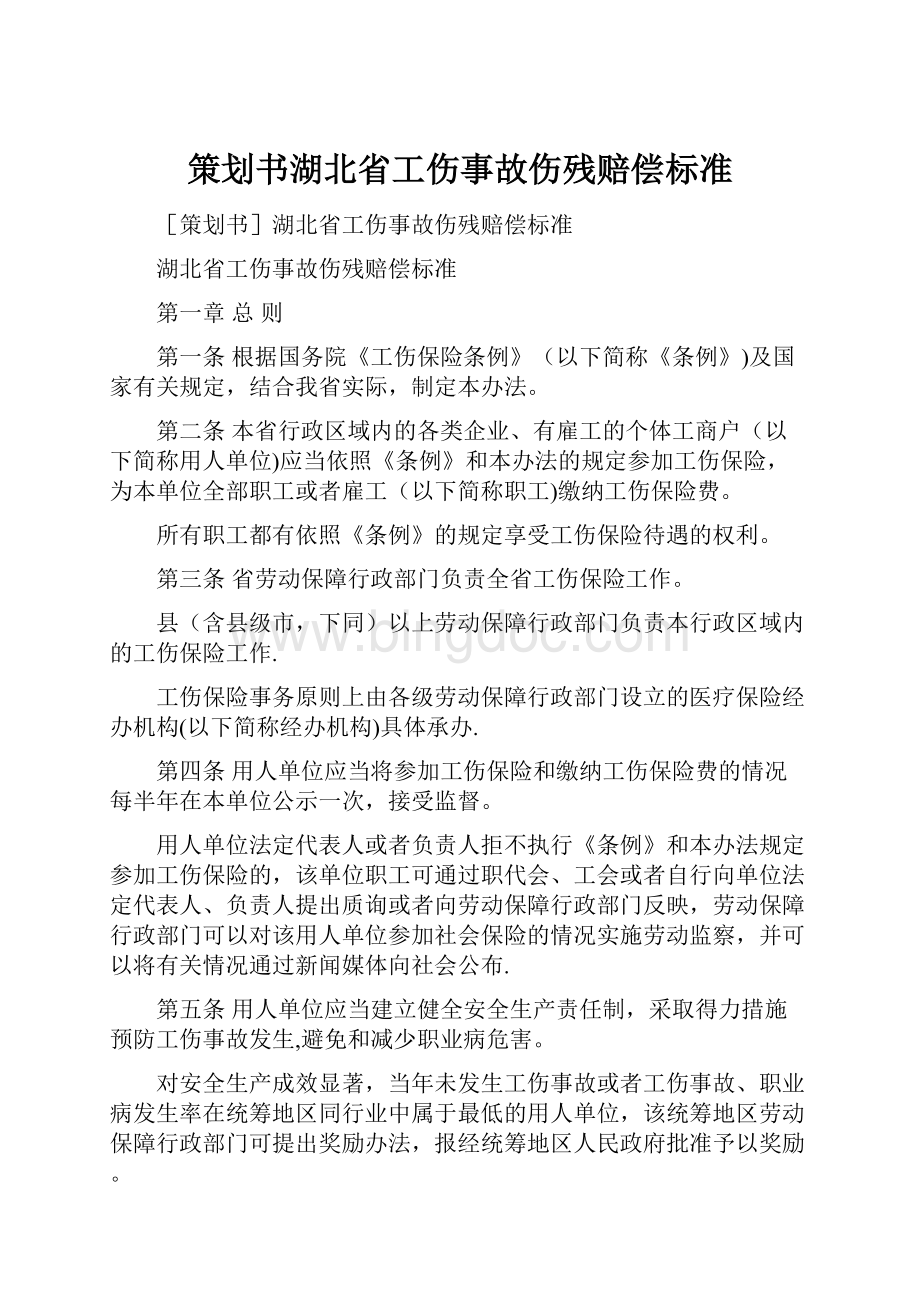 策划书湖北省工伤事故伤残赔偿标准.docx