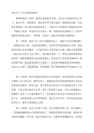 单位员工个人原因辞职报告精选Word下载.docx