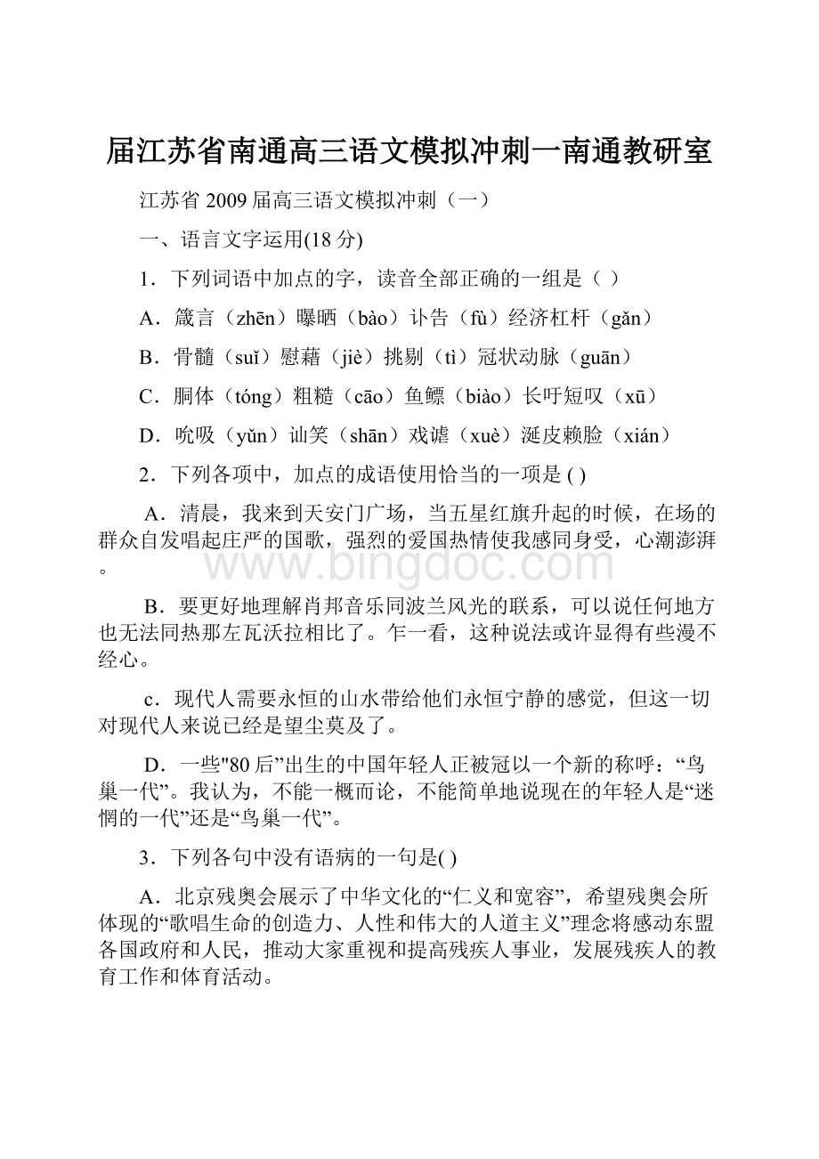 届江苏省南通高三语文模拟冲刺一南通教研室.docx_第1页