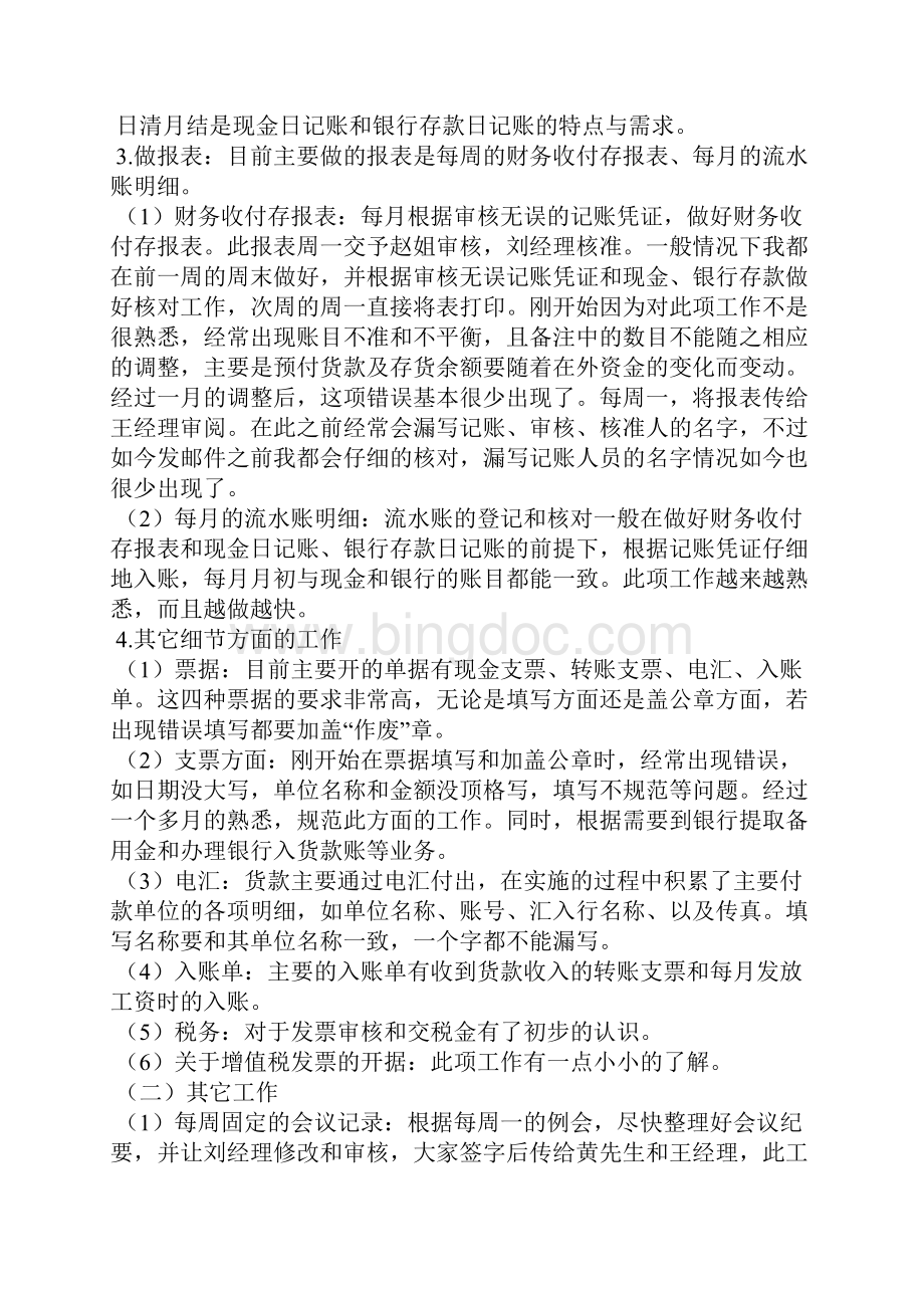 财务员工试用期转正工作总结Word下载.docx_第2页