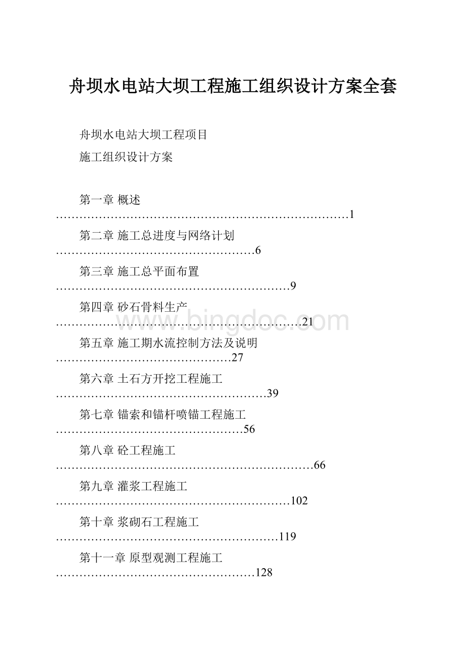 舟坝水电站大坝工程施工组织设计方案全套Word文档格式.docx