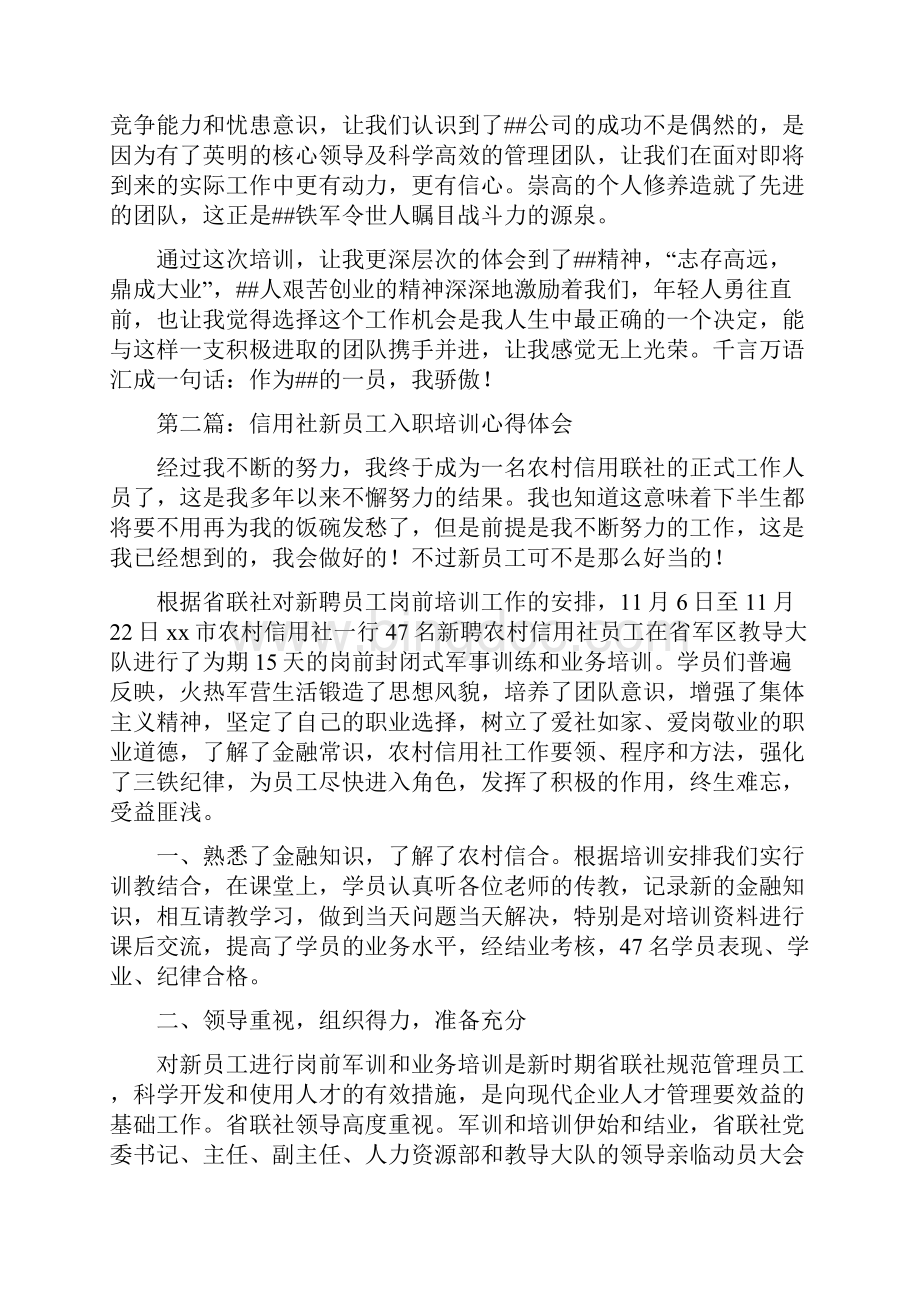 新员工入职培训心得体会精选多篇1.docx_第2页