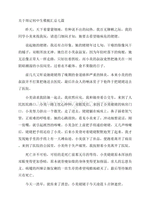 关于周记初中生模板汇总七篇精编Word下载.docx