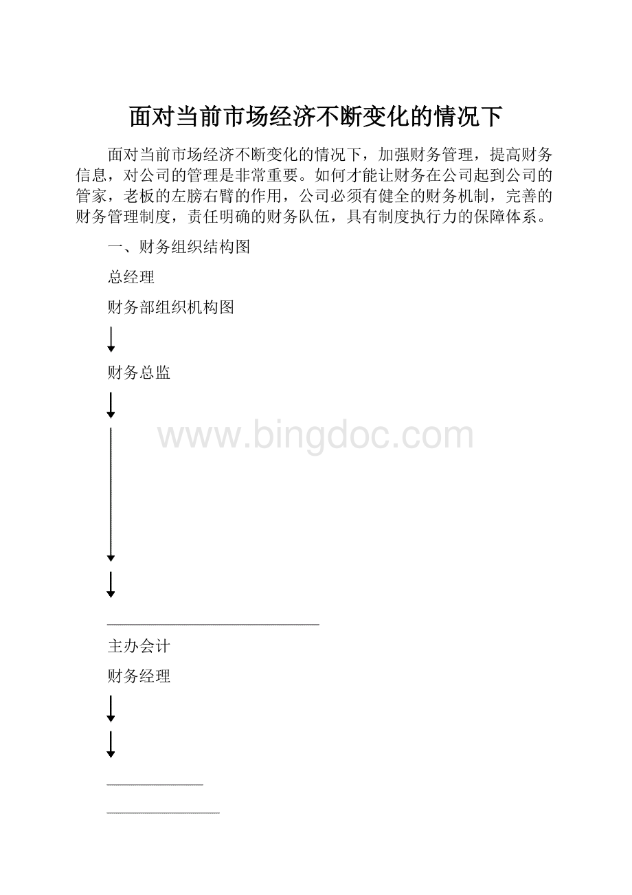 面对当前市场经济不断变化的情况下.docx_第1页