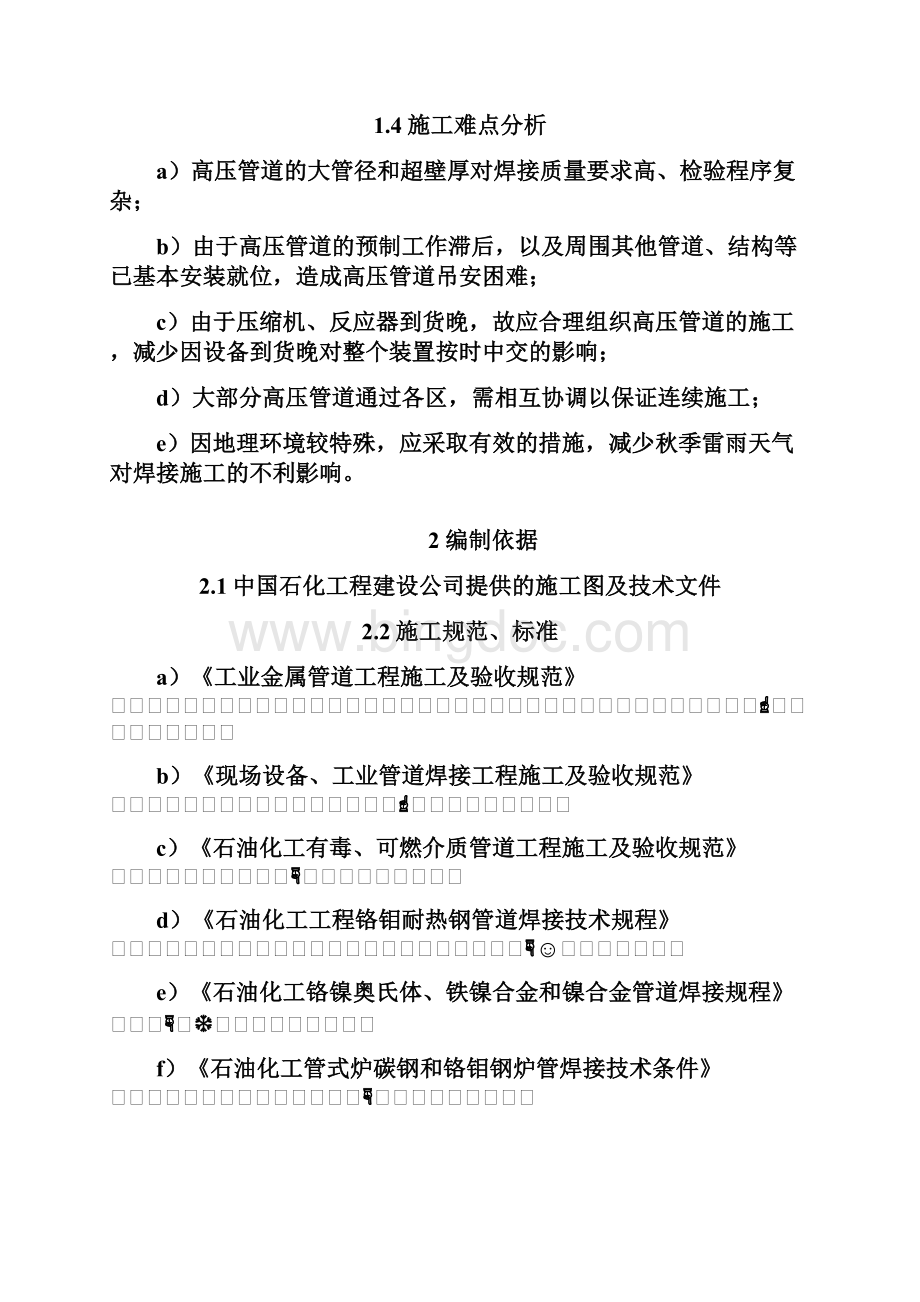 高压管道施工方案最终Word文档格式.docx_第3页